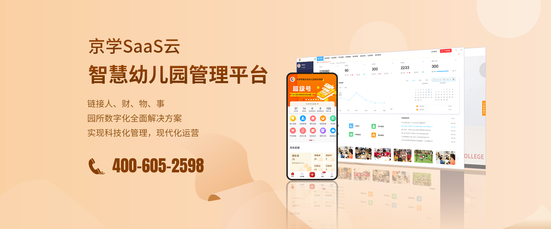 智慧幼儿园