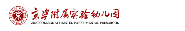 京学附属实验幼儿园